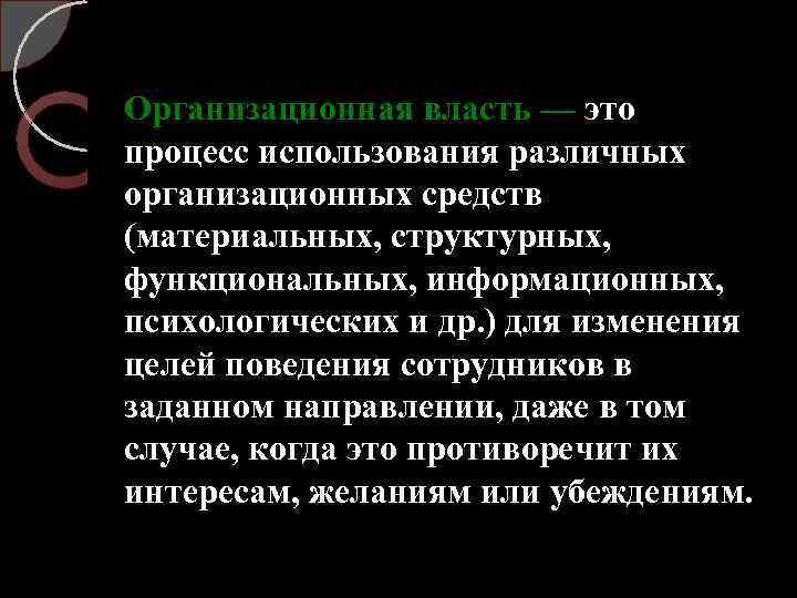 Организационная власть — это процесс использования различных организационных средств (материальных, структурных, функциональных, информационных, психологических
