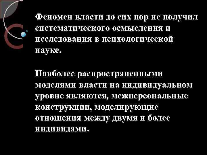 Феномен власти до сих пор не получил систематического осмысления и исследования в психологической науке.