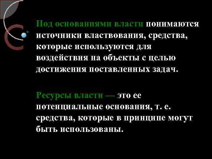 Под основаниями власти понимаются источники властвования, средства, которые используются для воздействия на объекты с