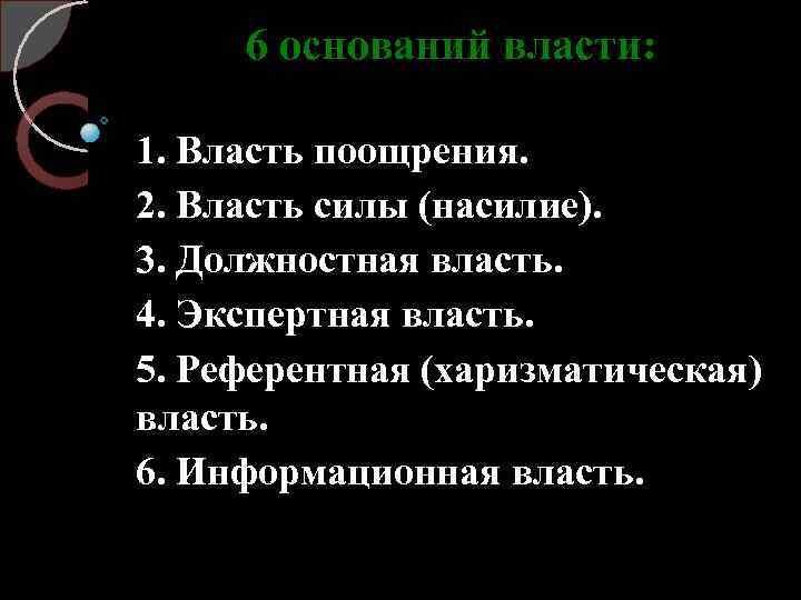 6 оснований власти: 1. Власть поощрения. 2. Власть силы (насилие). 3. Должностная власть. 4.