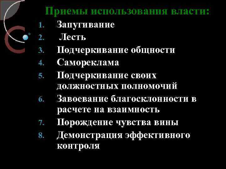 Приемы использования власти: 1. 2. 3. 4. 5. 6. 7. 8. Запугивание Лесть Подчеркивание