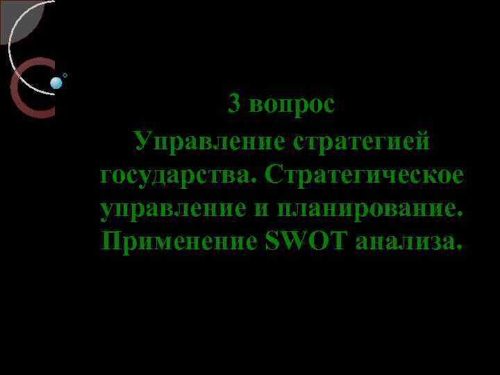 3 вопрос Управление стратегией государства. Стратегическое управление и планирование. Применение SWOT анализа. 