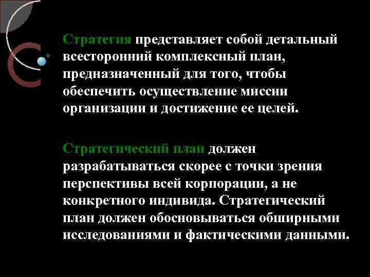 Стратегический план должен разрабатываться с точки зрения перспективы