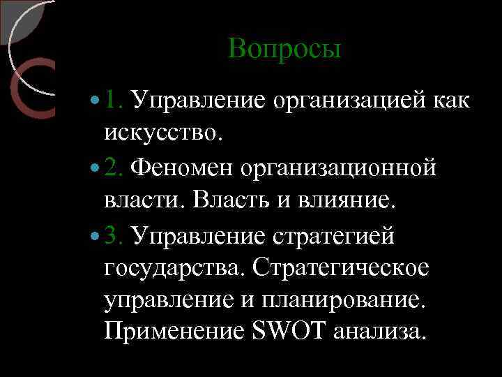 Вопросы 1. Управление организацией как искусство. 2. Феномен организационной власти. Власть и влияние. 3.