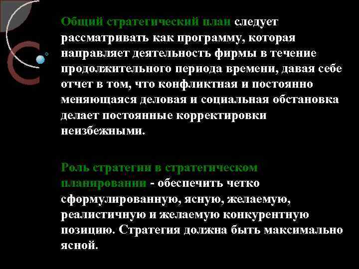 Общий стратегический план следует рассматривать как программу, которая направляет деятельность фирмы в течение продолжительного