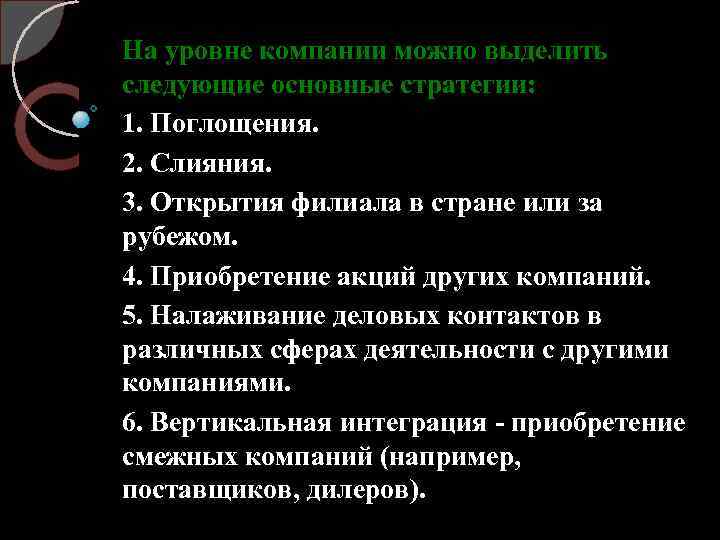 На уровне компании можно выделить следующие основные стратегии: 1. Поглощения. 2. Слияния. 3. Открытия