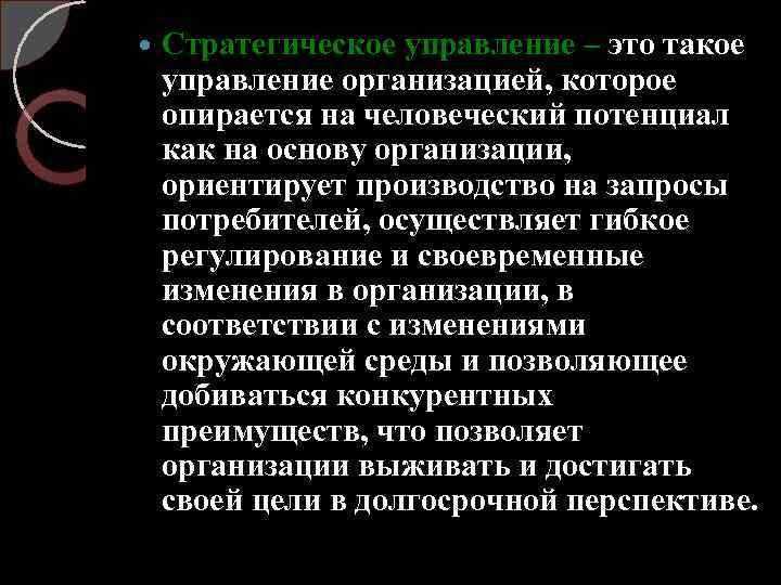  Стратегическое управление – это такое управление организацией, которое опирается на человеческий потенциал как