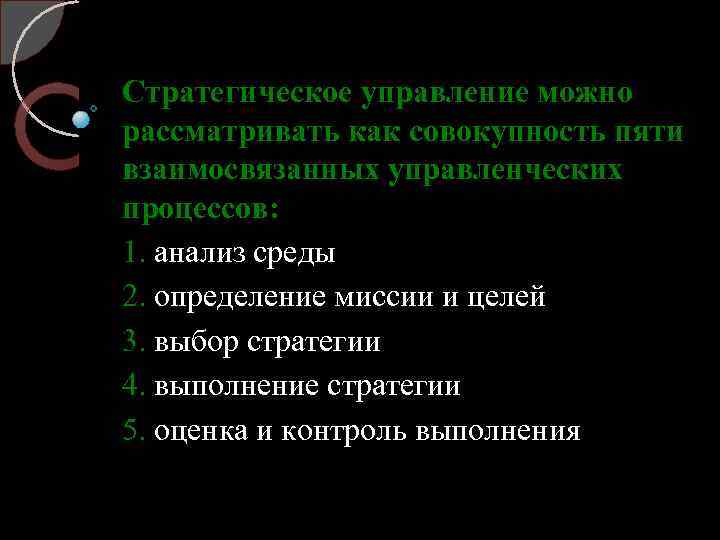 Стратегическое управление можно рассматривать как совокупность пяти взаимосвязанных управленческих процессов: 1. анализ среды 2.