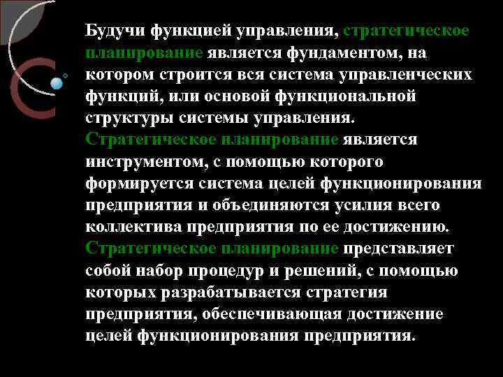 Будучи функцией управления, стратегическое планирование является фундаментом, на котором строится вся система управленческих функций,
