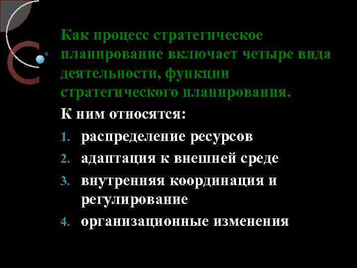 Как процесс стратегическое планирование включает четыре вида деятельности, функции стратегического планирования. К ним относятся: