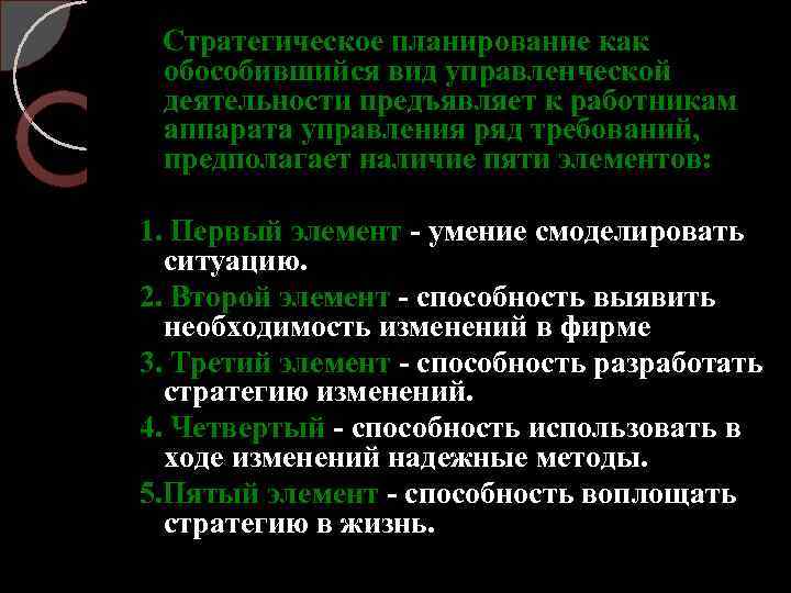  Стратегическое планирование как обособившийся вид управленческой деятельности предъявляет к работникам аппарата управления ряд