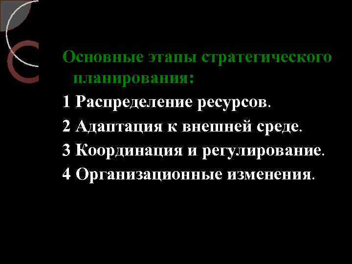 Основные этапы стратегического планирования: 1 Распределение ресурсов. 2 Адаптация к внешней среде. 3 Координация