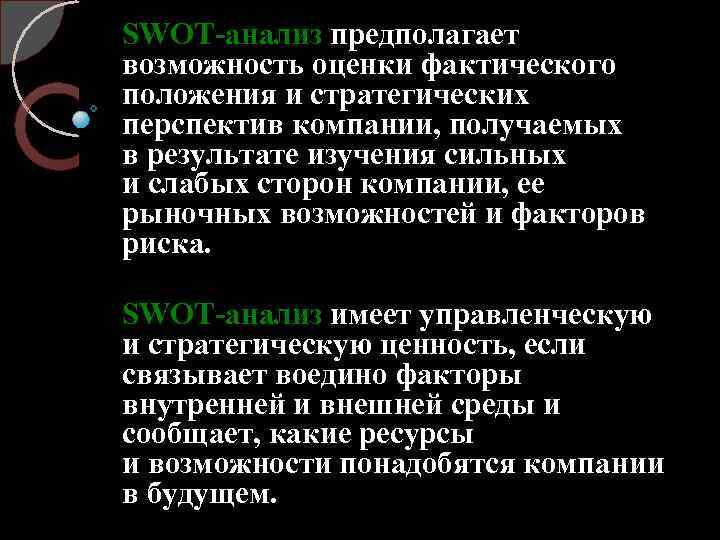 SWOT анализ предполагает возможность оценки фактического положения и стратегических перспектив компании, получаемых в результате
