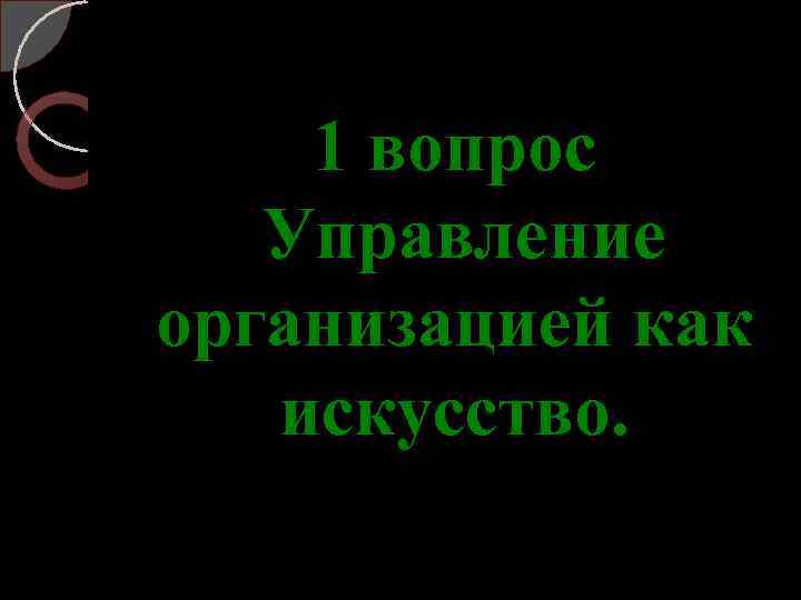 1 вопрос Управление организацией как искусство. 