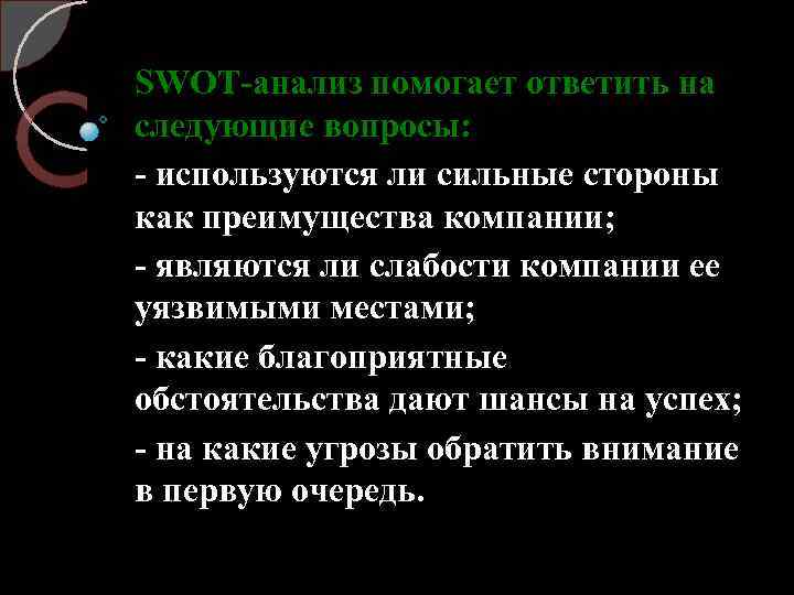 SWOT анализ помогает ответить на следующие вопросы: используются ли сильные стороны как преимущества компании;