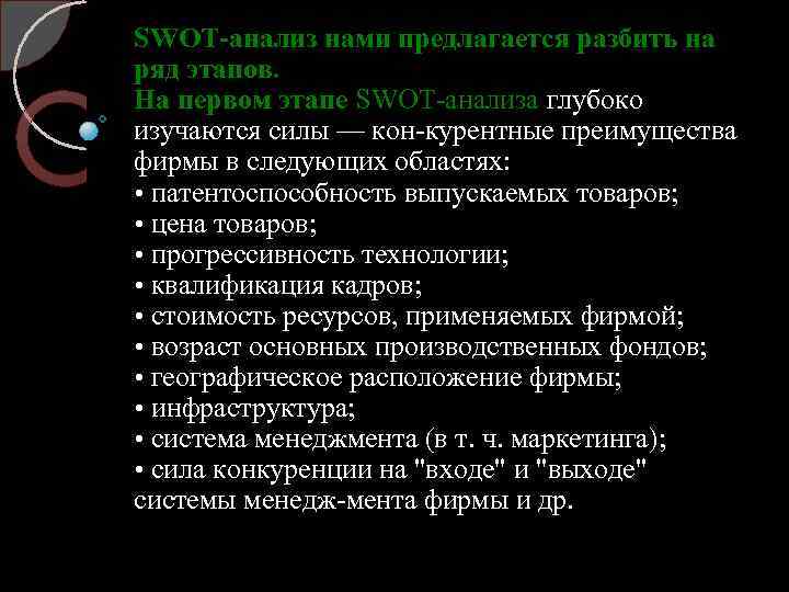 SWOT анализ нами предлагается разбить на ряд этапов. На первом этапе SWOT анализа глубоко