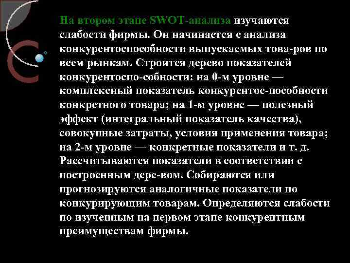 На втором этапе SWOT анализа изучаются слабости фирмы. Он начинается с анализа конкурентоспособности выпускаемых