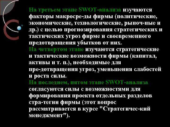 На третьем этапе SWOT анализа изучаются факторы макросре ды фирмы (политические, экономические, технологические, рыноч