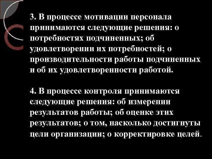 3. В процессе мотивации персонала принимаются следующие решения: о потребностях подчиненных; об удовлетворении их