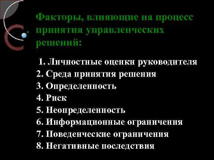 Факторы влияющие на процесс принятия решений презентация