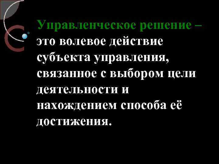Управленческое решение – это волевое действие субъекта управления, связанное с выбором цели деятельности и
