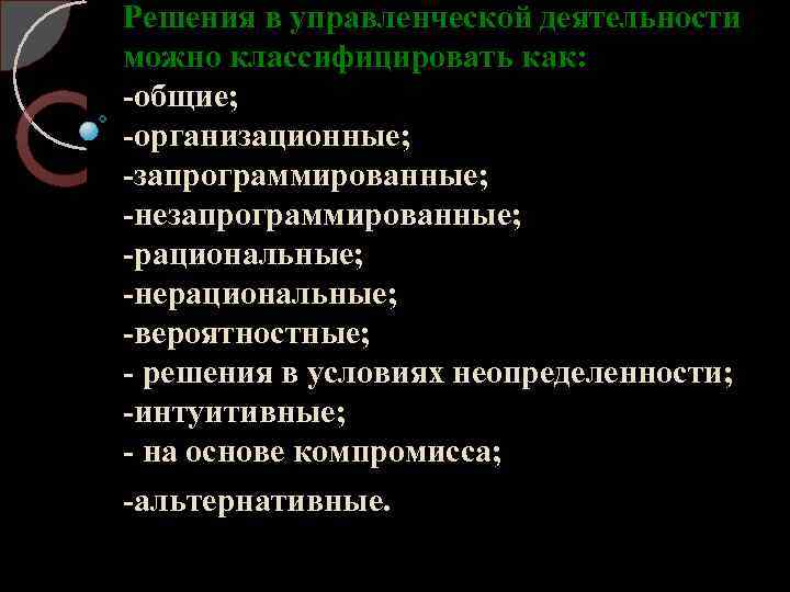 Решения в управленческой деятельности можно классифицировать как: общие; организационные; запрограммированные; незапрограммированные; рациональные; нерациональные; вероятностные;