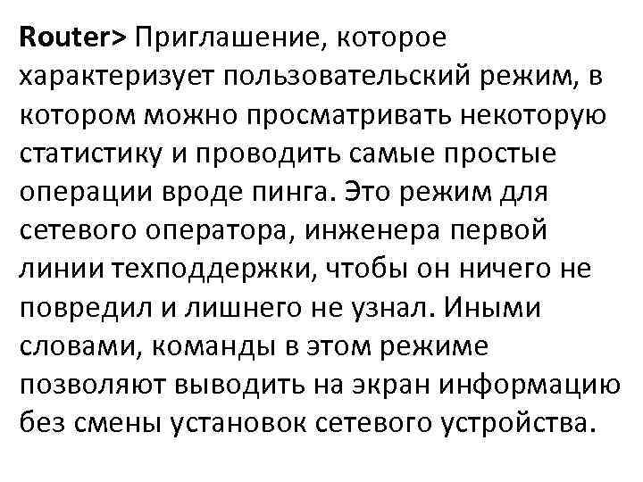 Router> Приглашение, которое характеризует пользовательский режим, в котором можно просматривать некоторую статистику и проводить