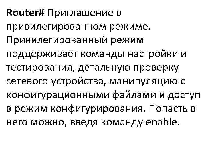 Router# Приглашение в привилегированном режиме. Привилегированный режим поддерживает команды настройки и тестирования, детальную проверку