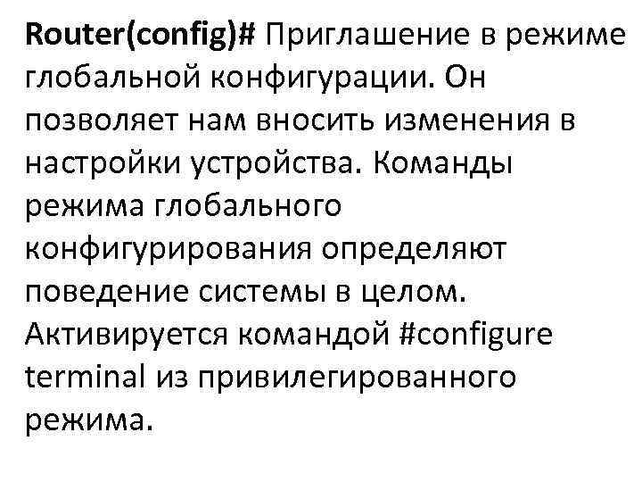 Router(config)# Приглашение в режиме глобальной конфигурации. Он позволяет нам вносить изменения в настройки устройства.