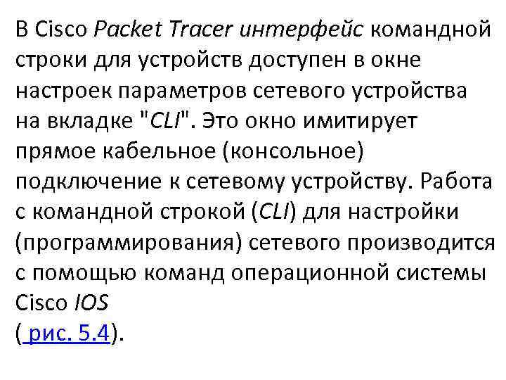 В Cisco Packet Tracer интерфейс командной строки для устройств доступен в окне настроек параметров