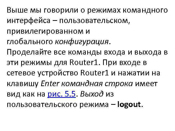 Выше мы говорили о режимах командного интерфейса – пользовательском, привилегированном и глобального конфигурация. Проделайте