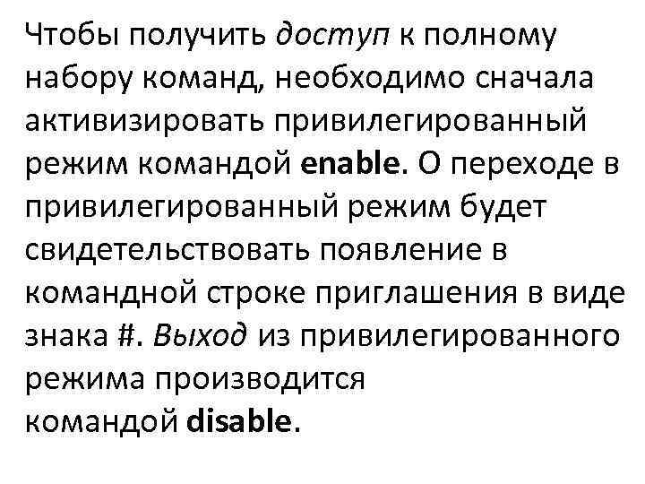 Чтобы получить доступ к полному набору команд, необходимо сначала активизировать привилегированный режим командой enable.