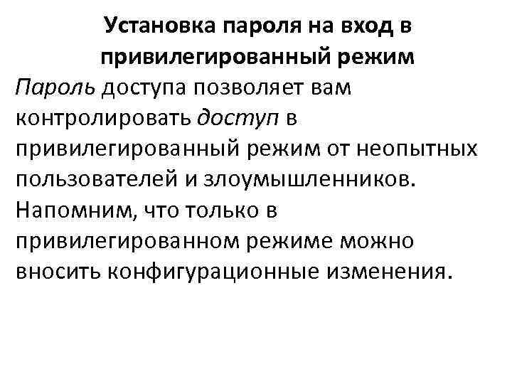 Установка пароля на вход в привилегированный режим Пароль доступа позволяет вам контролировать доступ в
