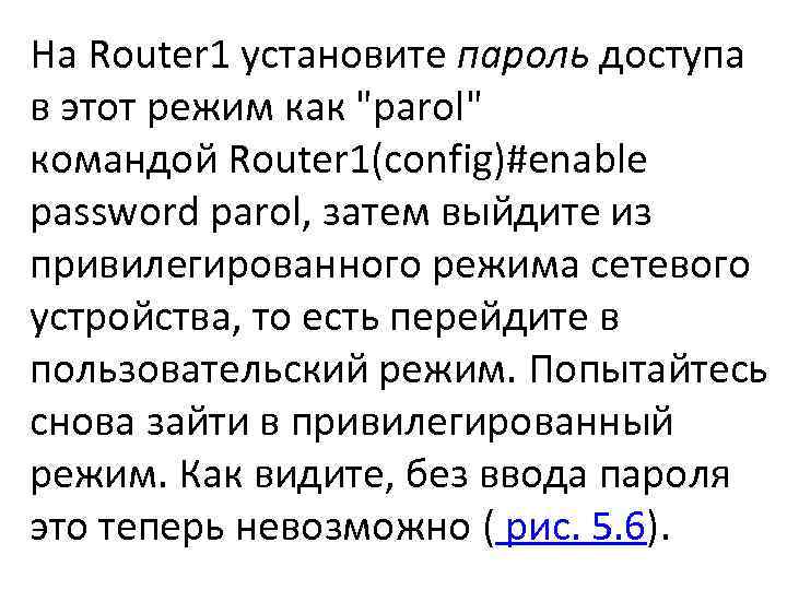 На Router 1 установите пароль доступа в этот режим как 