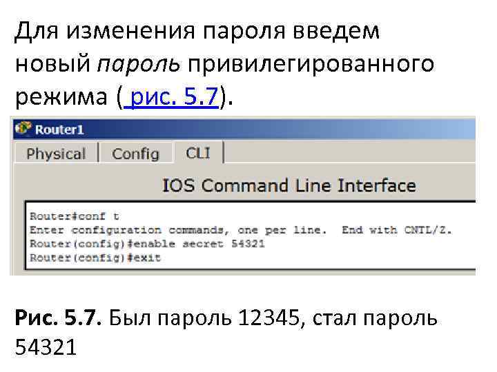 Для изменения пароля введем новый пароль привилегированного режима ( рис. 5. 7). Рис. 5.