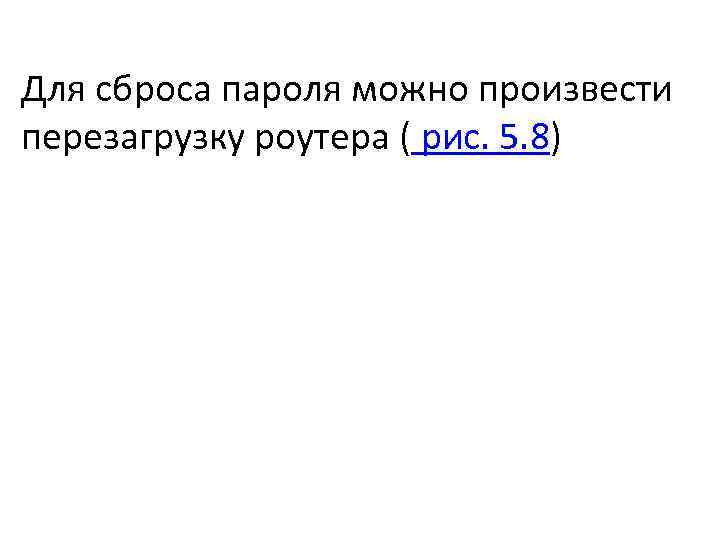 Для сброса пароля можно произвести перезагрузку роутера ( рис. 5. 8) 