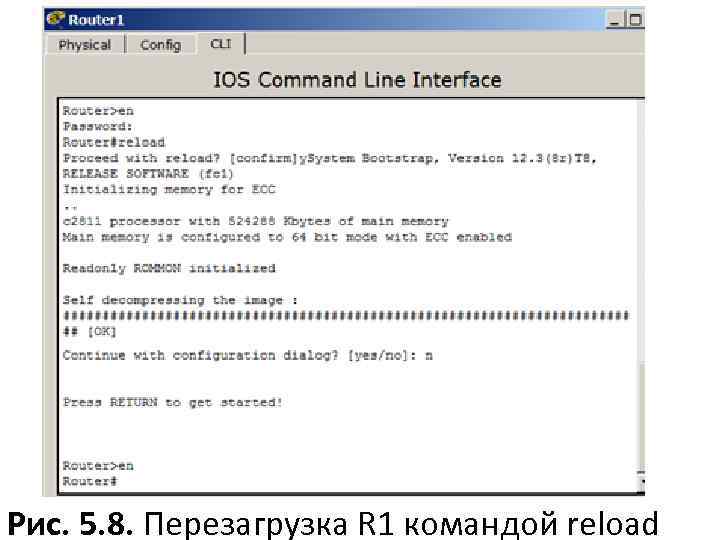Рис. 5. 8. Перезагрузка R 1 командой reload 