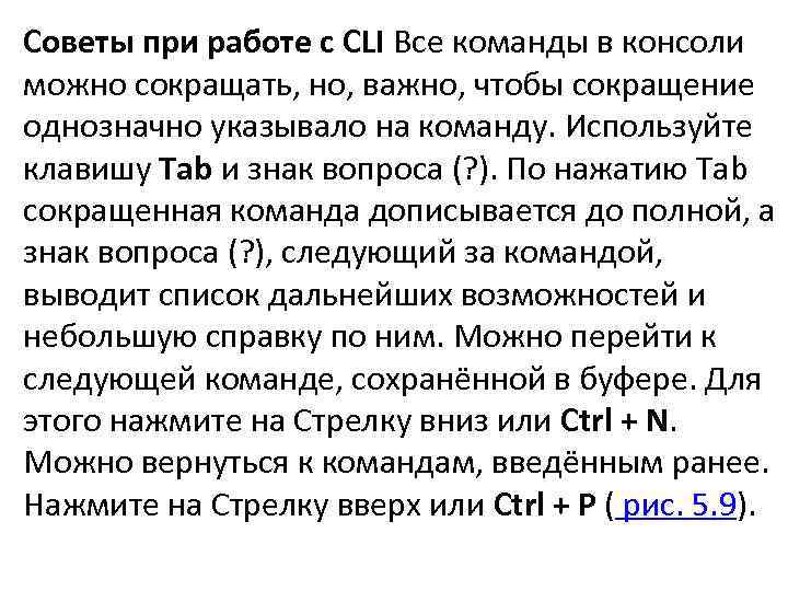 Советы при работе с CLI Все команды в консоли можно сокращать, но, важно, чтобы