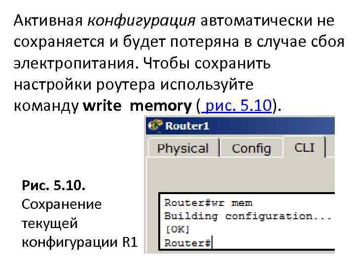Активная конфигурация автоматически не сохраняется и будет потеряна в случае сбоя электропитания. Чтобы сохранить