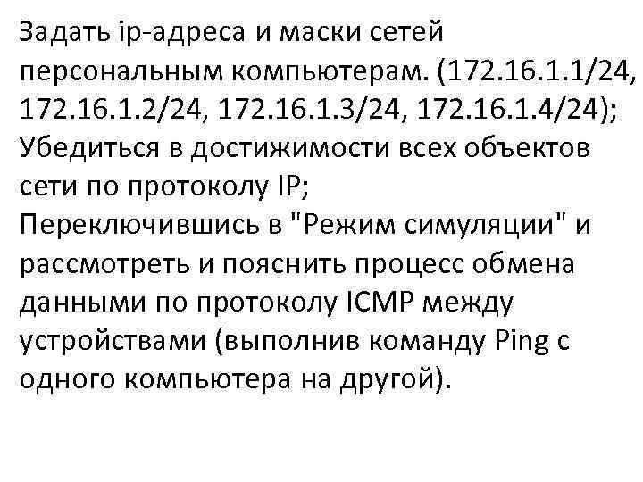 Задать ip-адреса и маски сетей персональным компьютерам. (172. 16. 1. 1/24, 172. 16. 1.