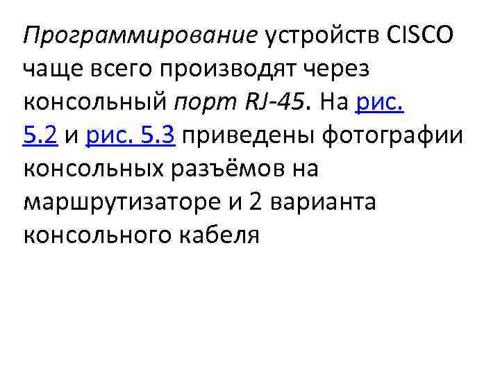 Программирование устройств CISCO чаще всего производят через консольный порт RJ-45. На рис. 5. 2