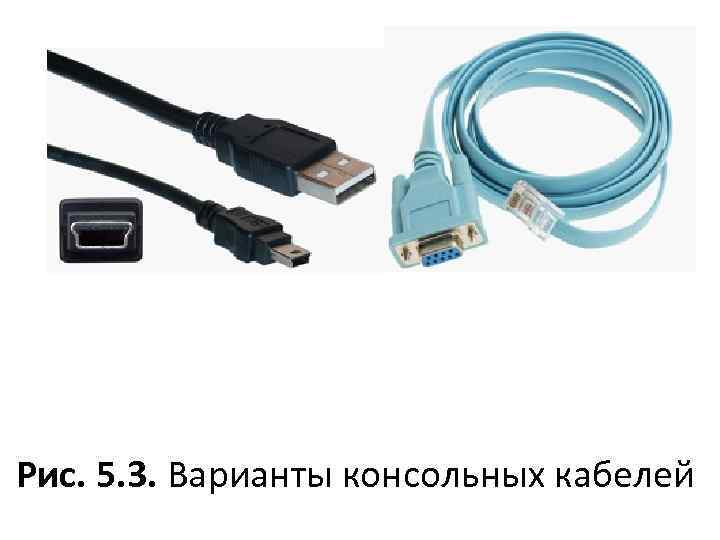 Рис. 5. 3. Варианты консольных кабелей 