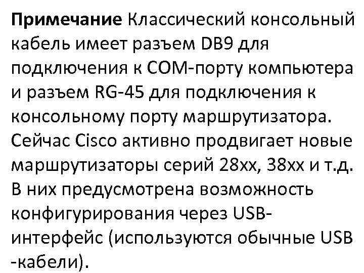 Примечание Классический консольный кабель имеет разъем DB 9 для подключения к COM-порту компьютера и