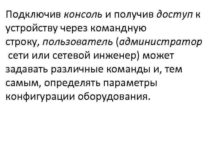 Подключив консоль и получив доступ к устройству через командную строку, пользователь (администратор сети или