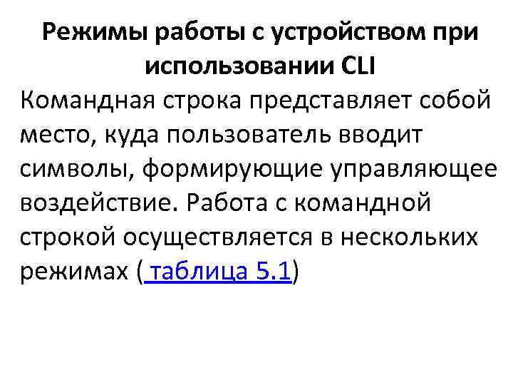 Режимы работы с устройством при использовании CLI Командная строка представляет собой место, куда пользователь