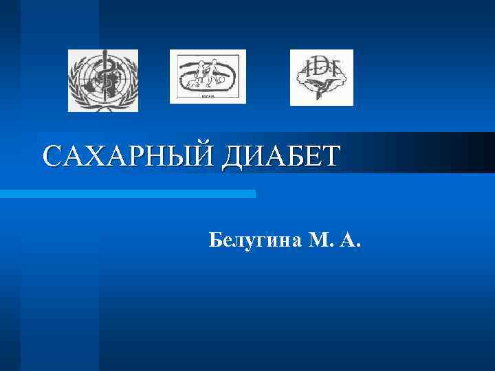 САХАРНЫЙ ДИАБЕТ Белугина М. А. 