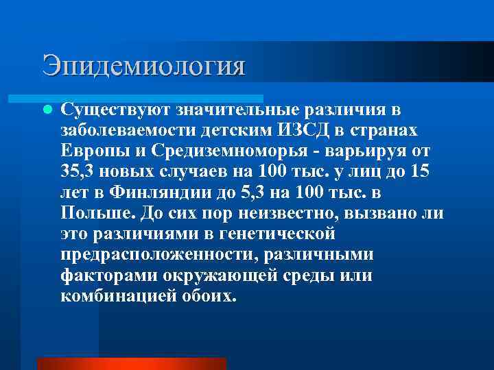 Эпидемиология l Существуют значительные различия в заболеваемости детским ИЗСД в странах Европы и Средиземноморья