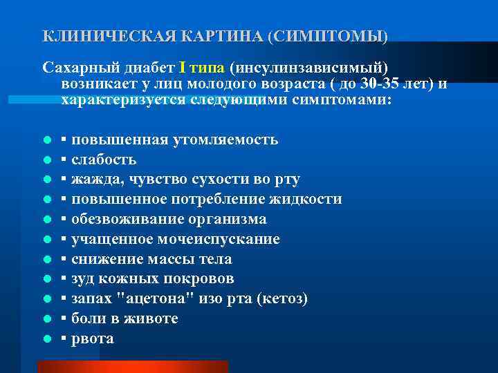 КЛИНИЧЕСКАЯ КАРТИНА (СИМПТОМЫ) Сахарный диабет I типа (инсулинзависимый) возникает у лиц молодого возраста (