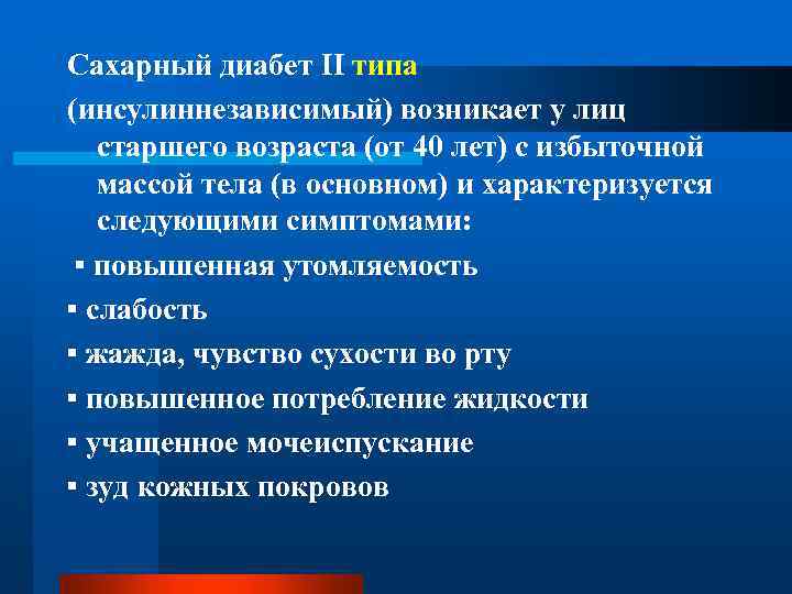 Сахарный диабет II типа (инсулиннезависимый) возникает у лиц старшего возраста (от 40 лет) с