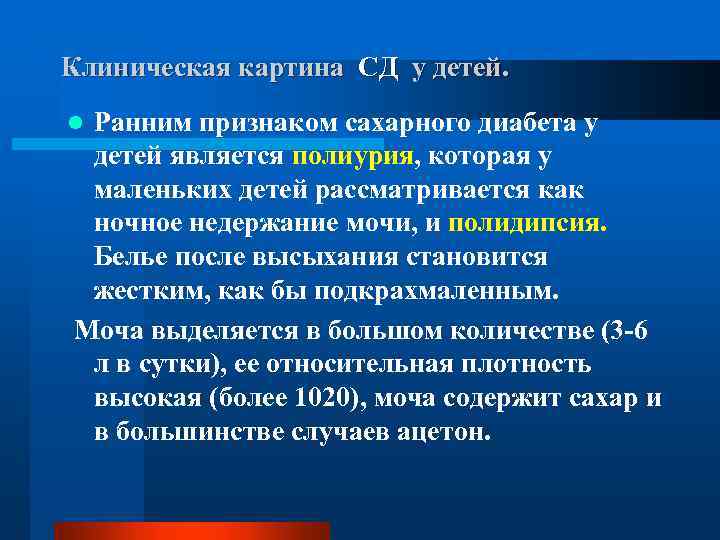 Клиническая картина СД у детей. Ранним признаком сахарного диабета у детей является полиурия, которая